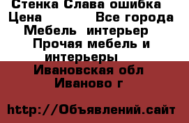 Стенка Слава ошибка › Цена ­ 6 000 - Все города Мебель, интерьер » Прочая мебель и интерьеры   . Ивановская обл.,Иваново г.